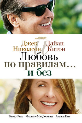 Poster for Любовь по правилам и без