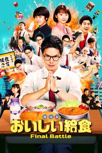 Poster for 劇場版 おいしい給食 Final Battle